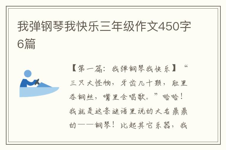 我弹钢琴我快乐三年级作文450字6篇