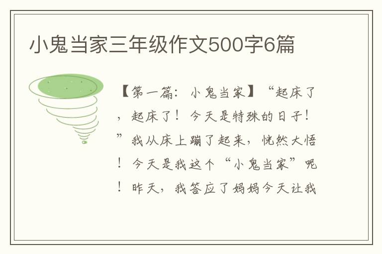 小鬼当家三年级作文500字6篇