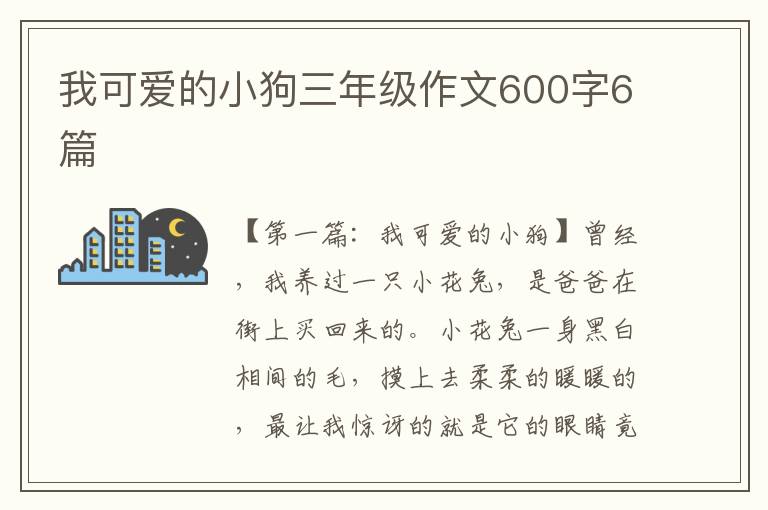 我可爱的小狗三年级作文600字6篇