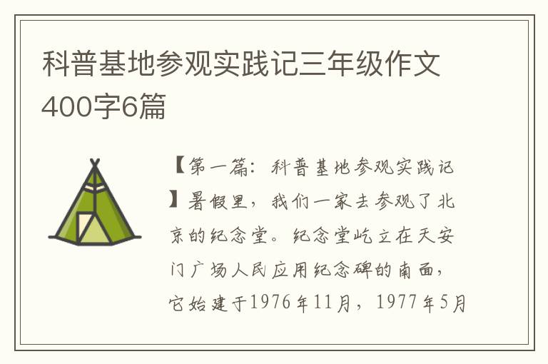 科普基地参观实践记三年级作文400字6篇