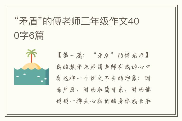 “矛盾”的傅老师三年级作文400字6篇