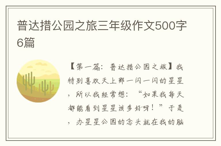 普达措公园之旅三年级作文500字6篇