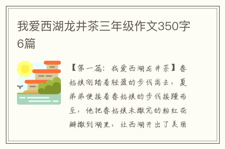 我爱西湖龙井茶三年级作文350字6篇