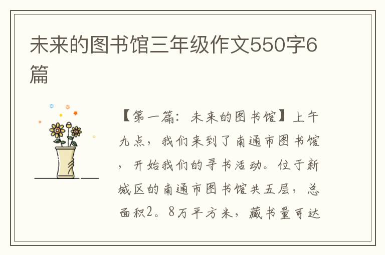 未来的图书馆三年级作文550字6篇