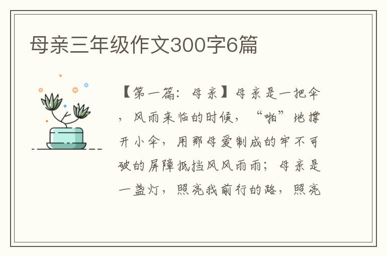 母亲三年级作文300字6篇