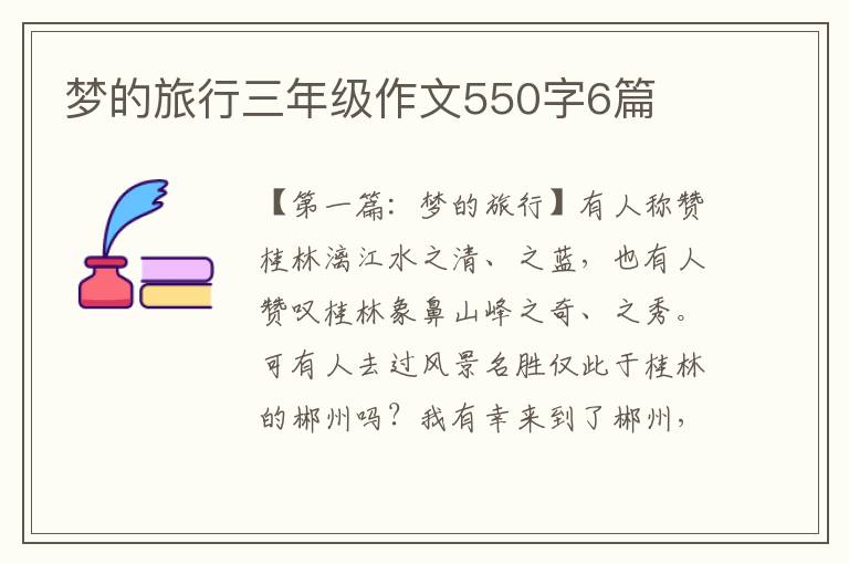 梦的旅行三年级作文550字6篇