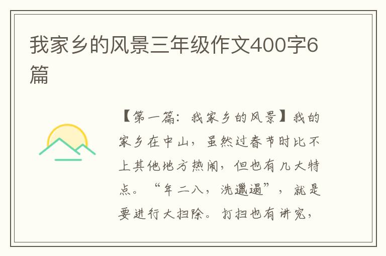 我家乡的风景三年级作文400字6篇