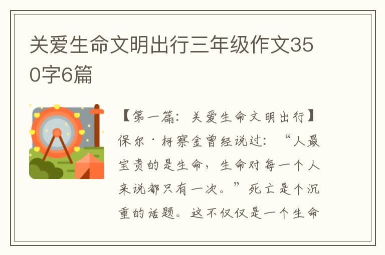 关爱生命文明出行三年级作文350字6篇