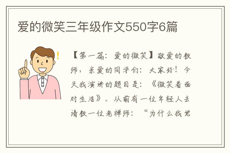 爱的微笑三年级作文550字6篇