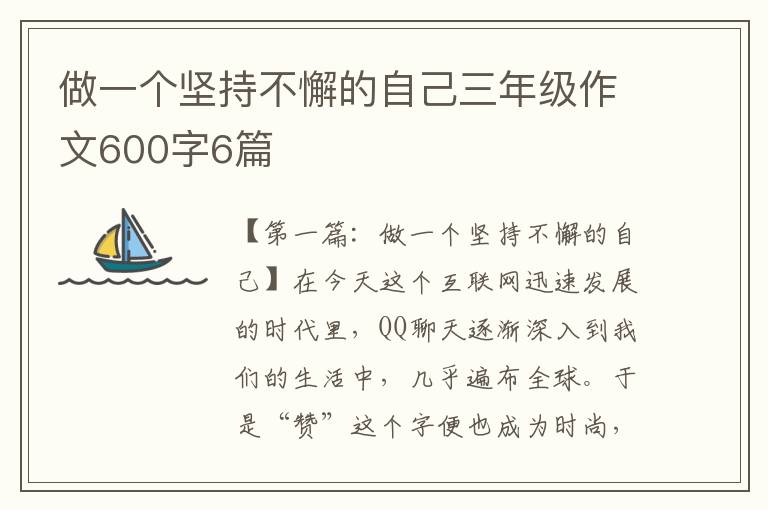 做一个坚持不懈的自己三年级作文600字6篇