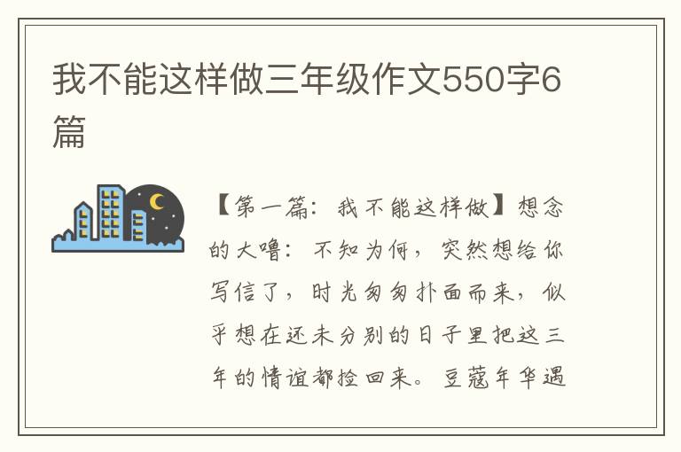 我不能这样做三年级作文550字6篇