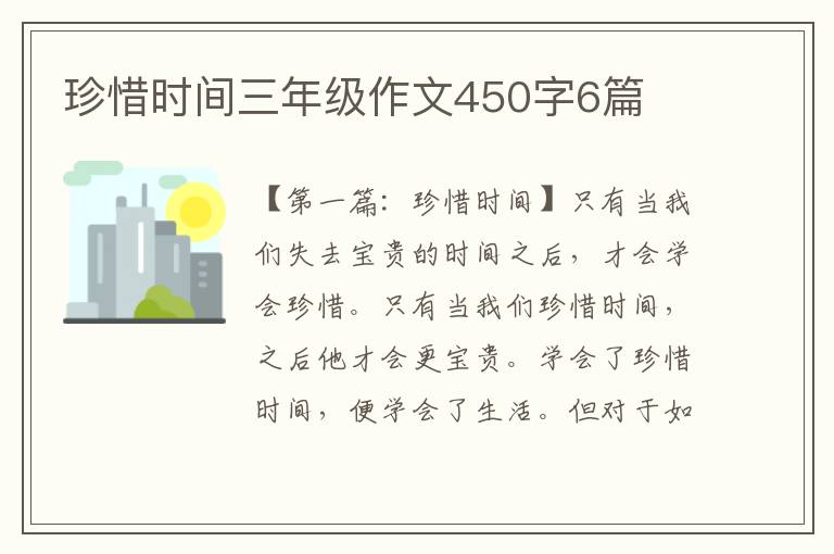 珍惜时间三年级作文450字6篇