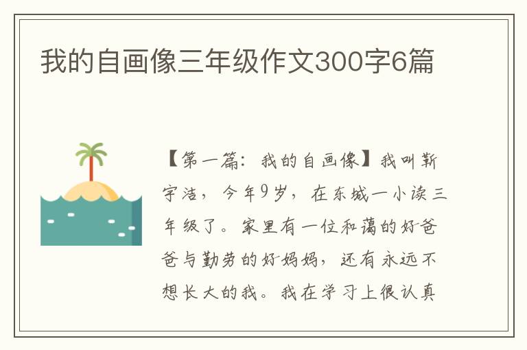 我的自画像三年级作文300字6篇