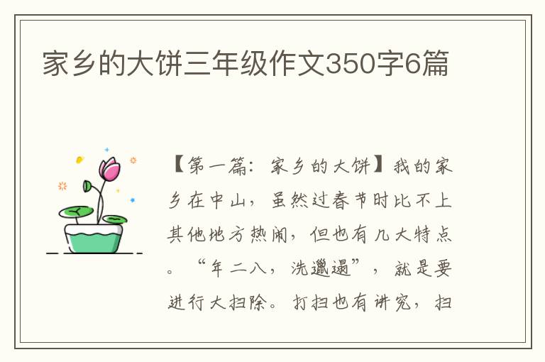 家乡的大饼三年级作文350字6篇