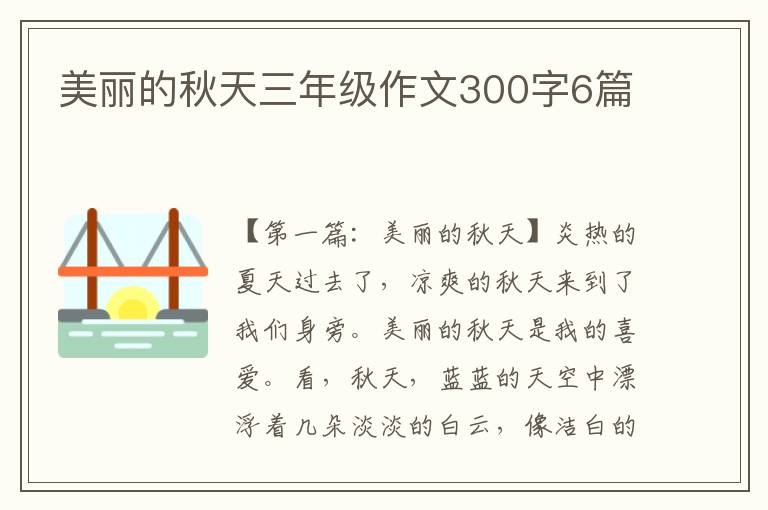 美丽的秋天三年级作文300字6篇