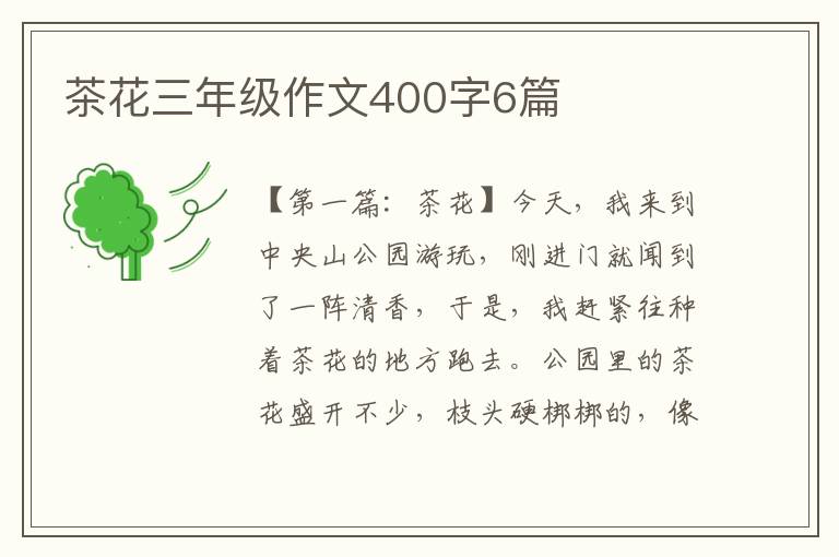 茶花三年级作文400字6篇