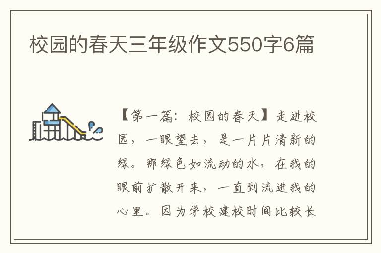 校园的春天三年级作文550字6篇