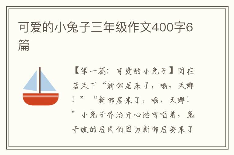 可爱的小兔子三年级作文400字6篇