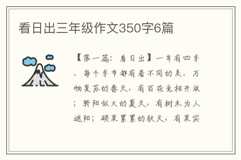 看日出三年级作文350字6篇