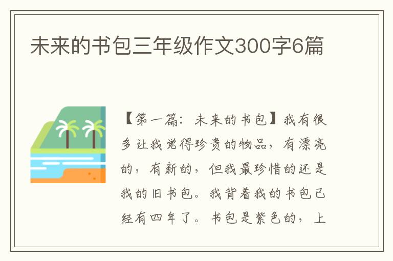 未来的书包三年级作文300字6篇