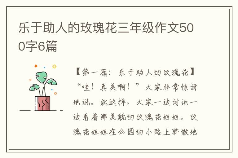 乐于助人的玫瑰花三年级作文500字6篇