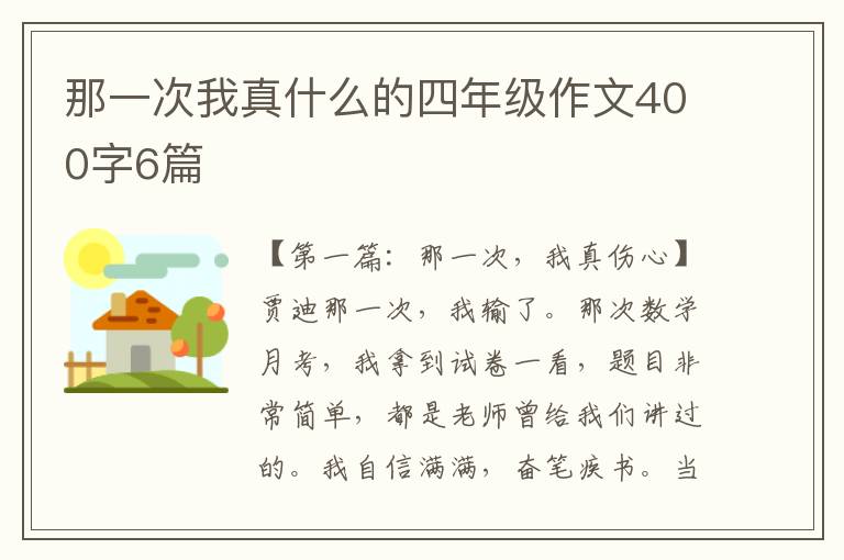 那一次我真什么的四年级作文400字6篇