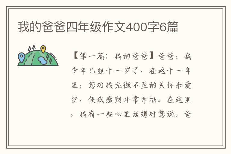 我的爸爸四年级作文400字6篇