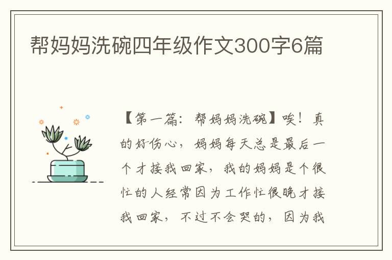 帮妈妈洗碗四年级作文300字6篇