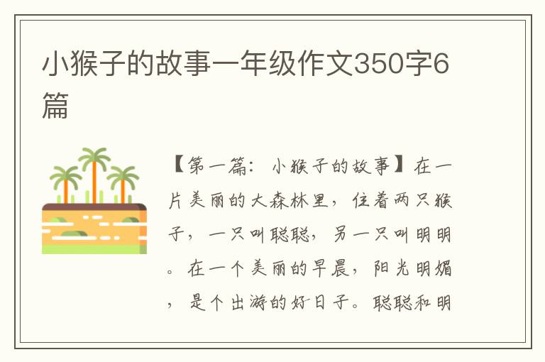 小猴子的故事一年级作文350字6篇