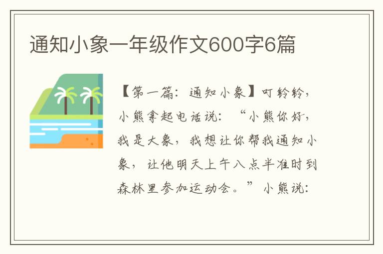 通知小象一年级作文600字6篇