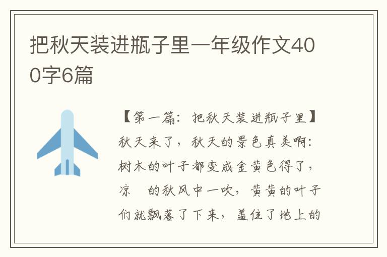 把秋天装进瓶子里一年级作文400字6篇