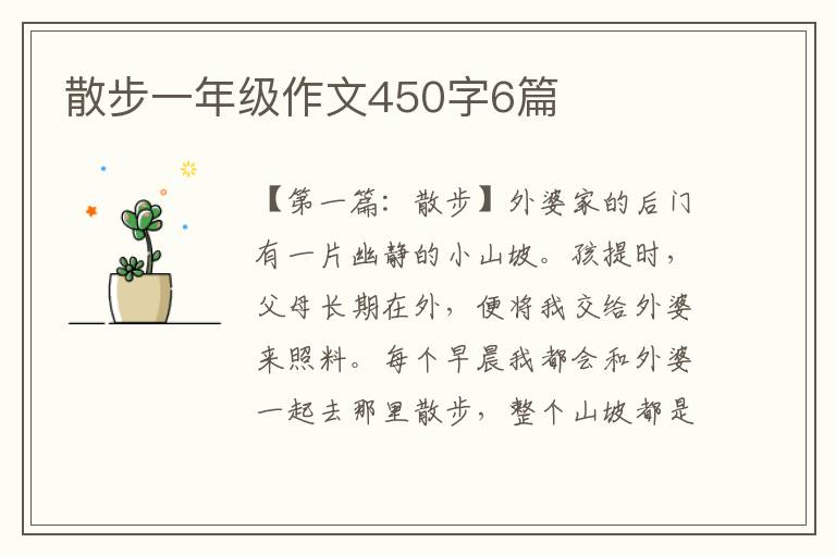 散步一年级作文450字6篇