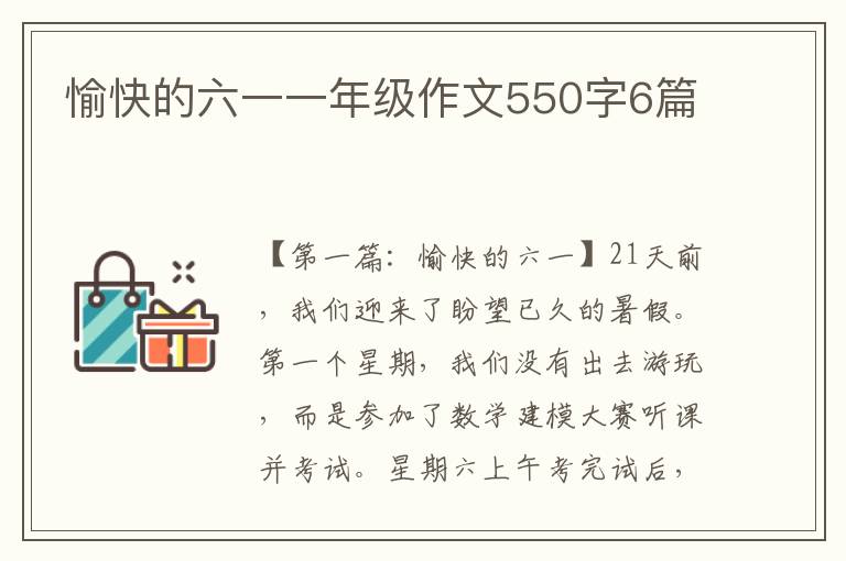 愉快的六一一年级作文550字6篇