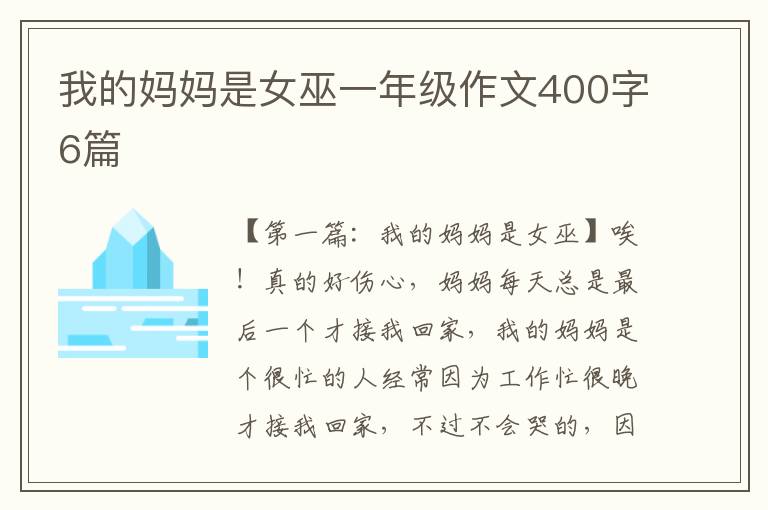 我的妈妈是女巫一年级作文400字6篇