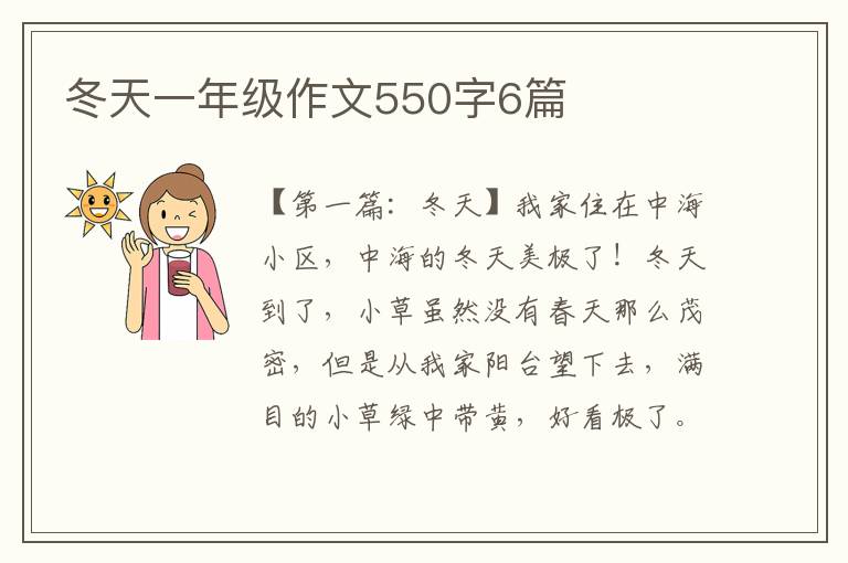 冬天一年级作文550字6篇