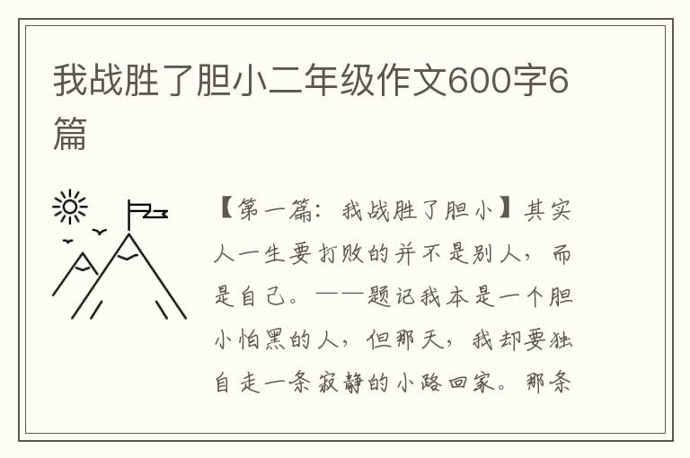 我战胜了胆小二年级作文600字6篇