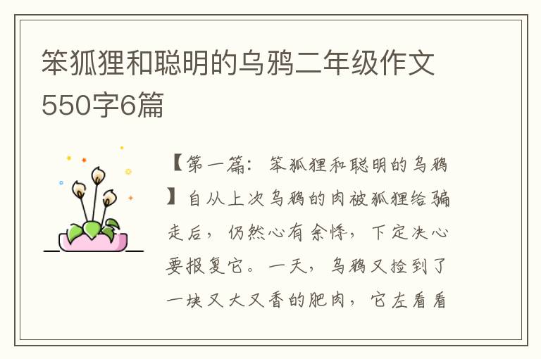 笨狐狸和聪明的乌鸦二年级作文550字6篇