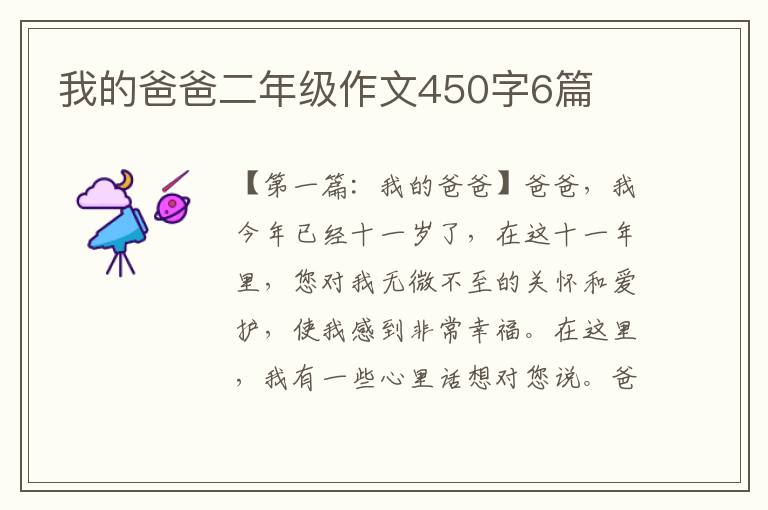 我的爸爸二年级作文450字6篇