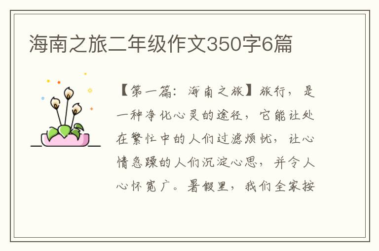 海南之旅二年级作文350字6篇