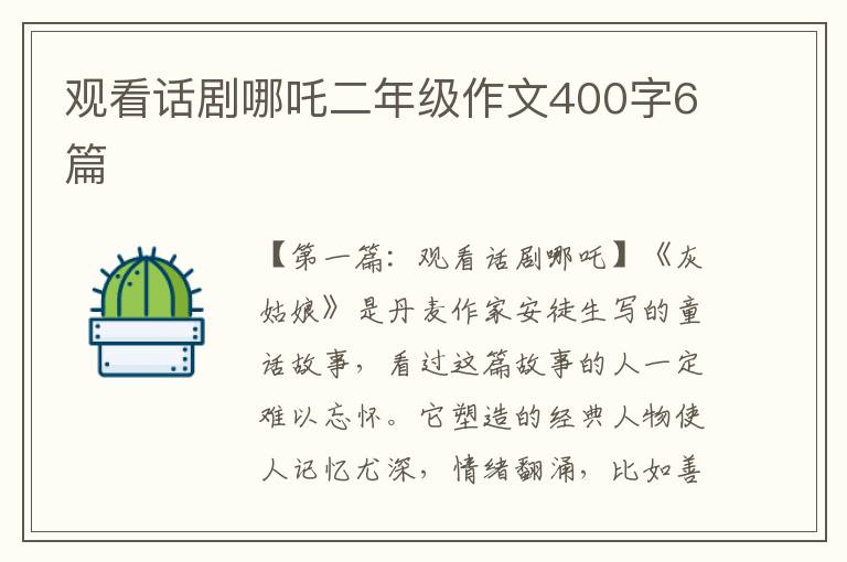 观看话剧哪吒二年级作文400字6篇