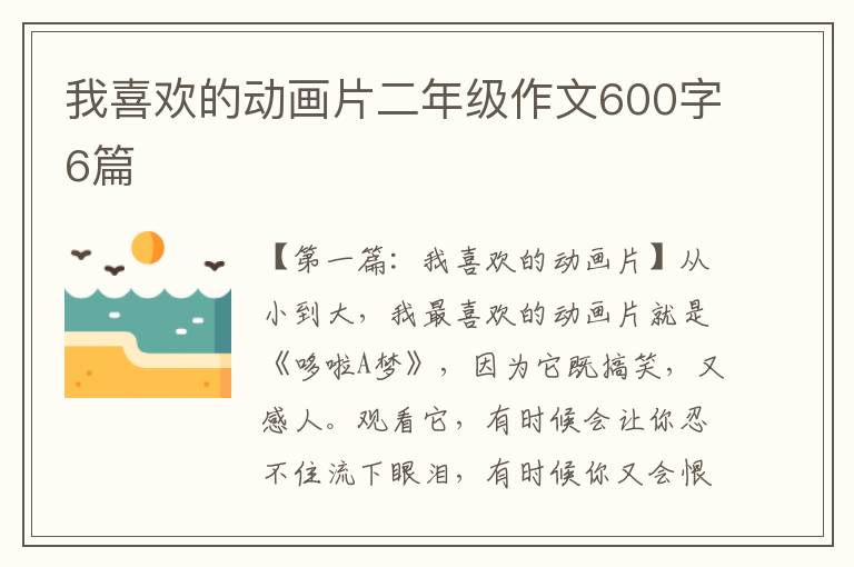 我喜欢的动画片二年级作文600字6篇