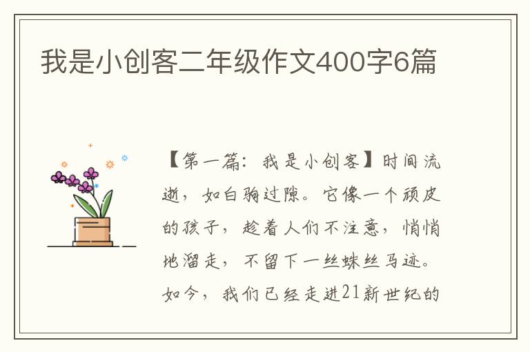 我是小创客二年级作文400字6篇