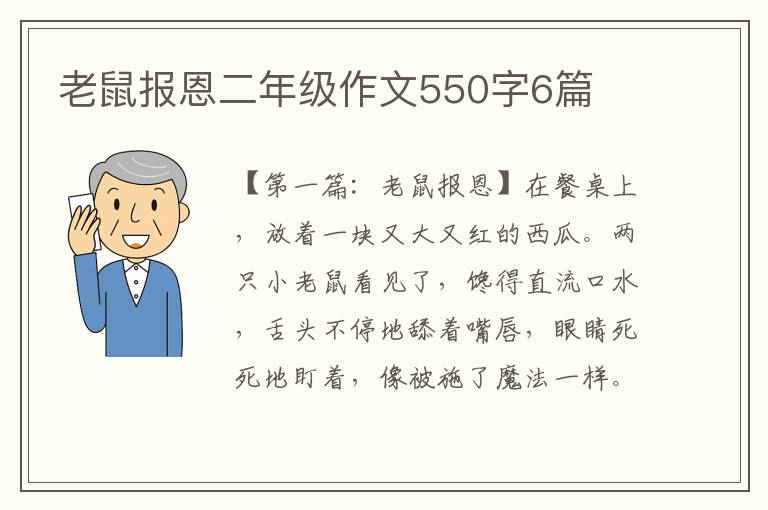 老鼠报恩二年级作文550字6篇