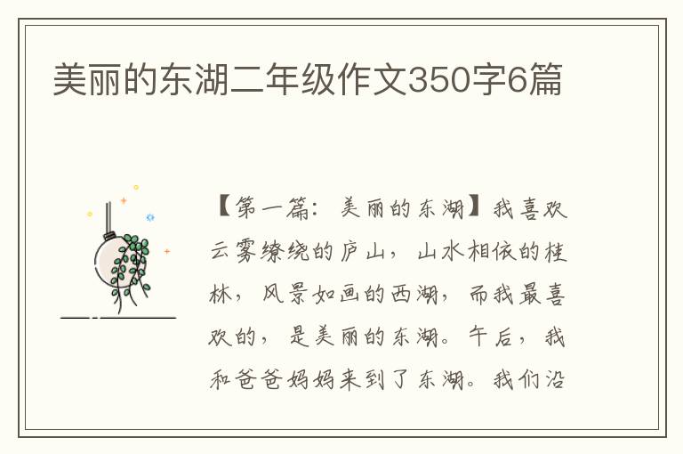 美丽的东湖二年级作文350字6篇