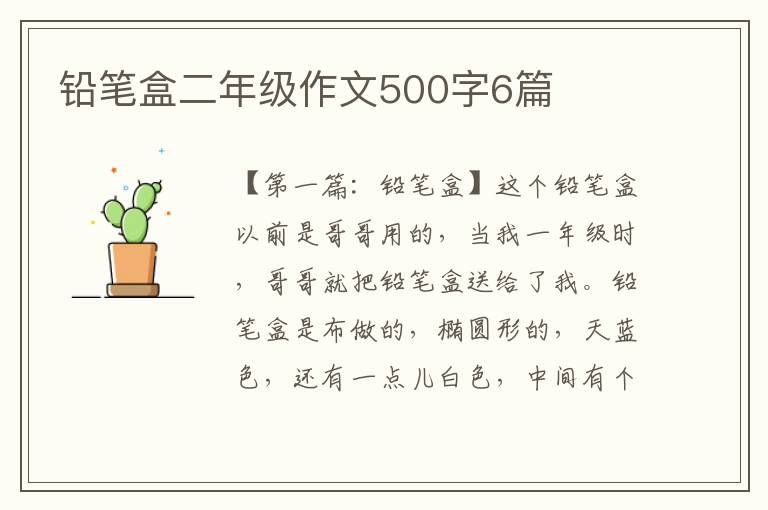 铅笔盒二年级作文500字6篇