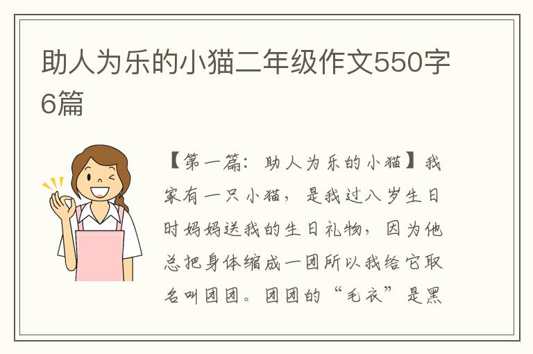 助人为乐的小猫二年级作文550字6篇