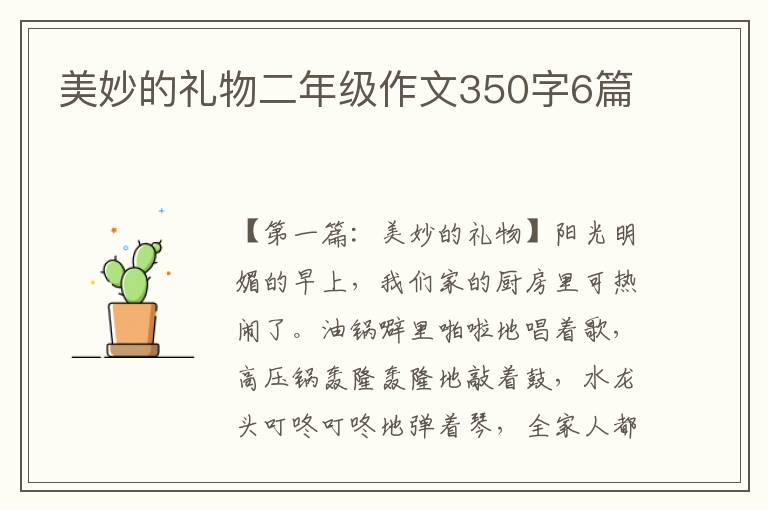 美妙的礼物二年级作文350字6篇