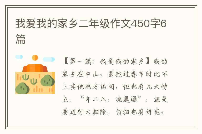 我爱我的家乡二年级作文450字6篇