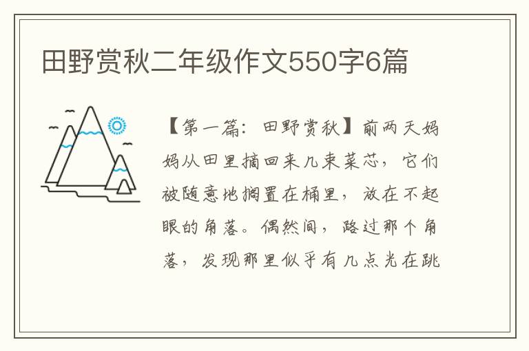 田野赏秋二年级作文550字6篇