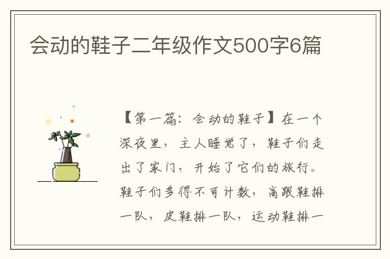 会动的鞋子二年级作文500字6篇